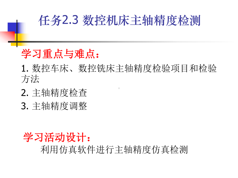 《数控机床机械保养检查与故障排除》课件单元2.3数控机床主轴几何精度检验.ppt_第3页