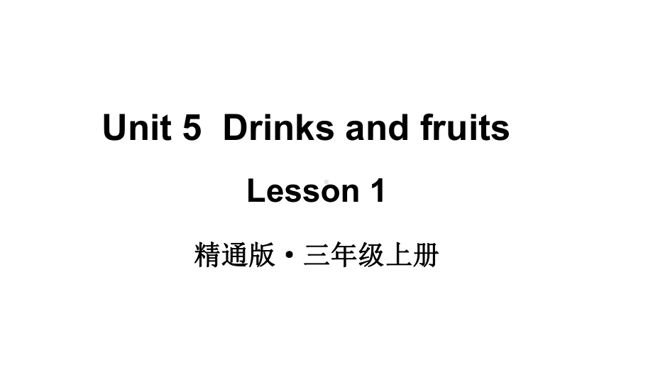 Unit 5Drinks and fruits Lesson 1 （ppt课件）(共30张PPT)-2024新人教精通版（三起）三年级上册《英语》.pptx_第1页