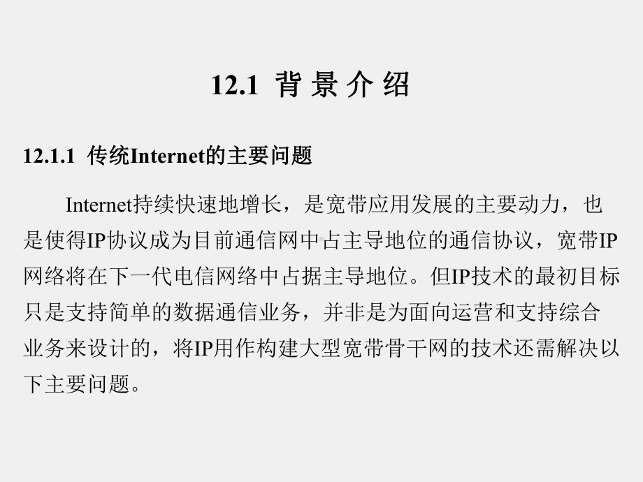 《现代通信网概论》课件第12章.ppt_第2页