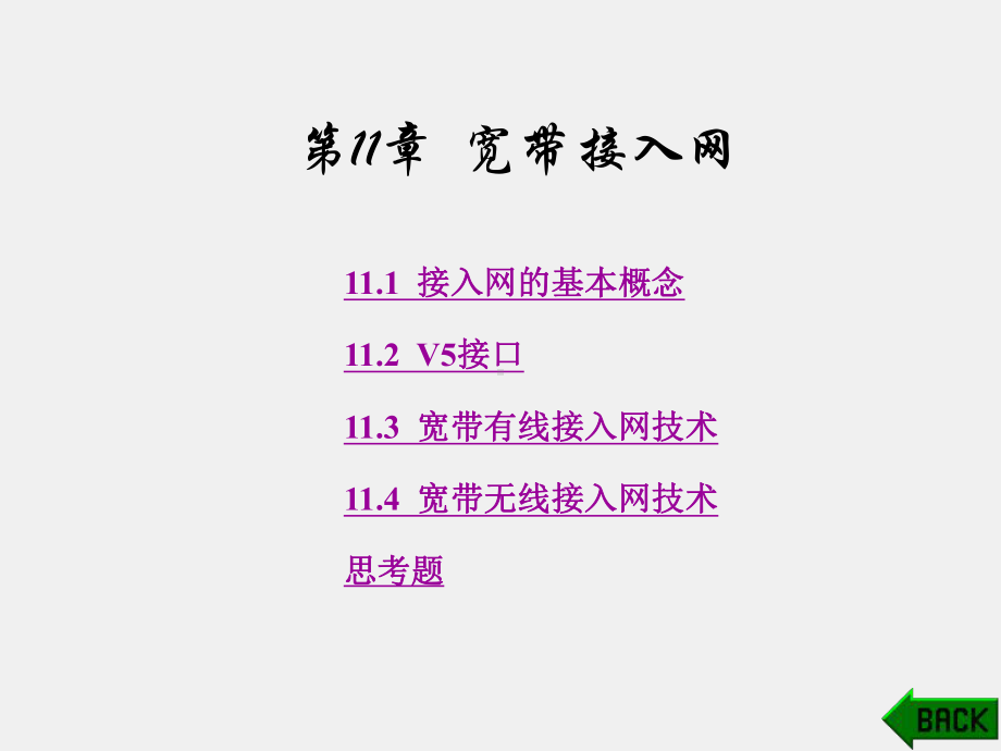 《现代通信网概论》课件第11章.ppt_第1页