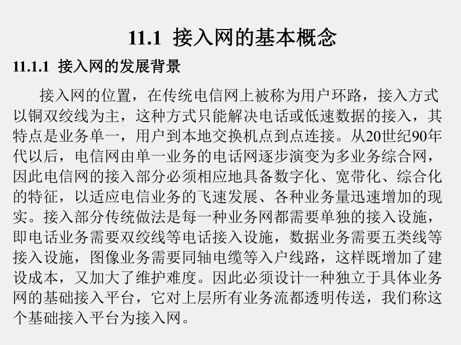 《现代通信网概论》课件第11章.ppt_第2页