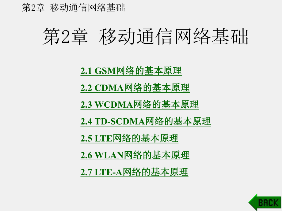 《移动通信信号室内覆盖原理及工程设计》课件第2章.pptx_第1页