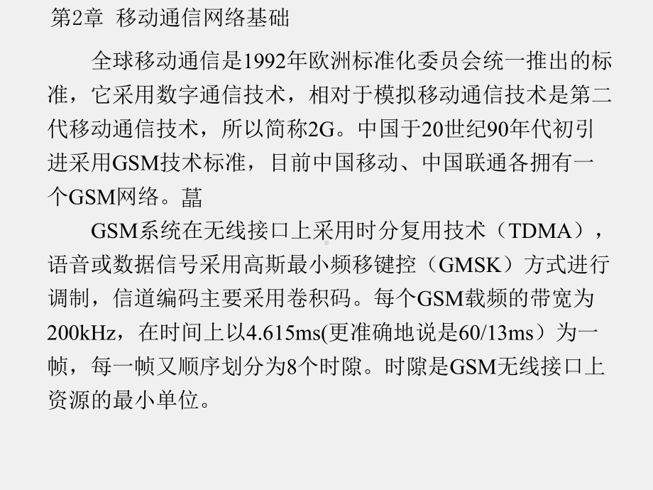 《移动通信信号室内覆盖原理及工程设计》课件第2章.pptx_第3页