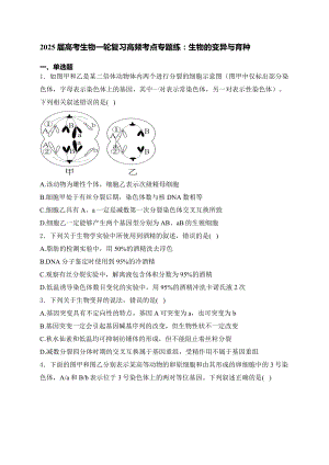 2025届高考生物一轮复习高频考点专题练：生物的变异与育种.docx