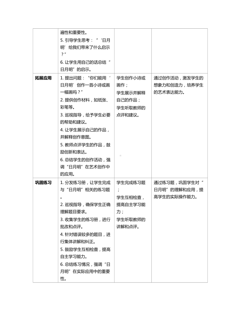 [核心素养]6日月明 教案(表格式)-（2024新部编）统编版一年级上册《语文》.docx_第3页