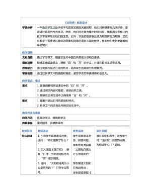 [核心素养]6日月明 教案(表格式)-（2024新部编）统编版一年级上册《语文》.docx