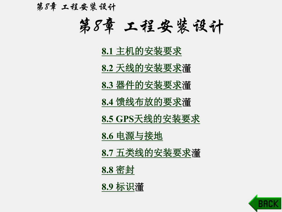 《移动通信信号室内覆盖原理及工程设计》课件第8章.pptx_第1页