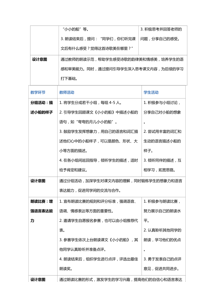 [核心素养]5小小的船 教案(表格式)-（2024新部编）统编版一年级上册《语文》.docx_第3页