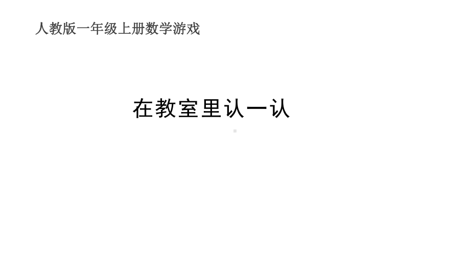 2024小学数学新教材：一年级上册《在教室里认一认》教学课件.pptx_第1页