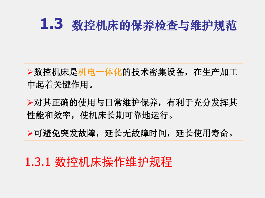 《数控机床机械保养检查与故障排除》课件数控机床维护维修原则.ppt_第1页