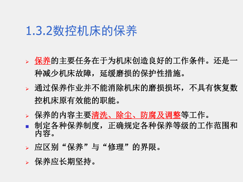 《数控机床机械保养检查与故障排除》课件数控机床维护维修原则.ppt_第2页