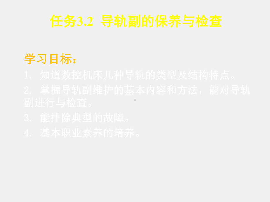 《数控机床机械保养检查与故障排除》课件3.2导轨.ppt_第1页