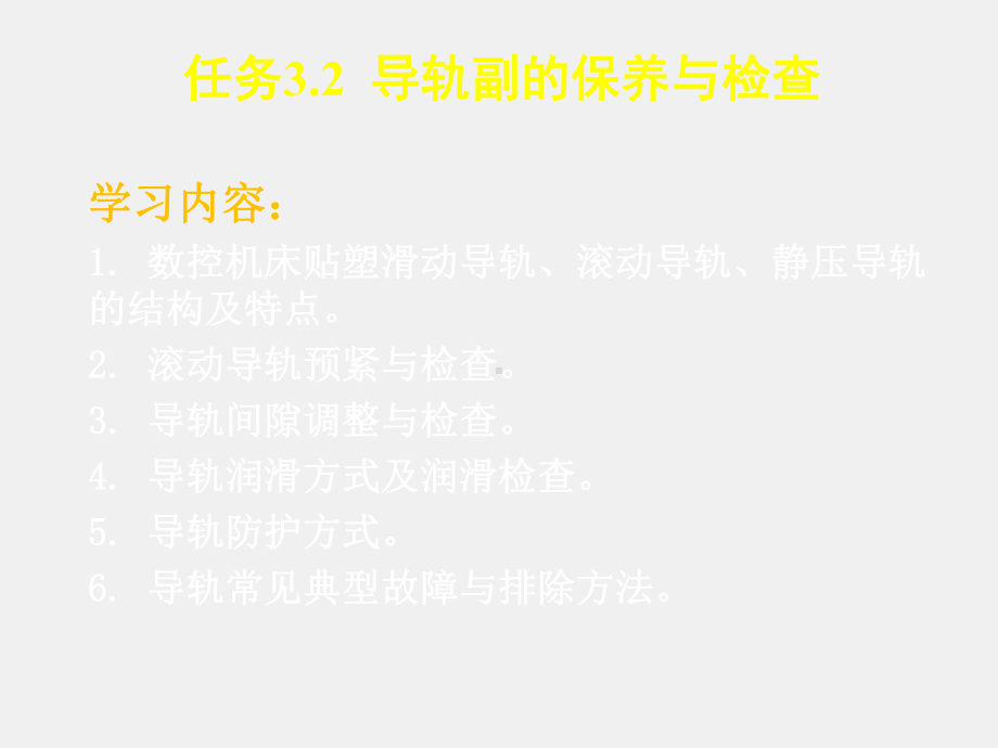 《数控机床机械保养检查与故障排除》课件3.2导轨.ppt_第2页