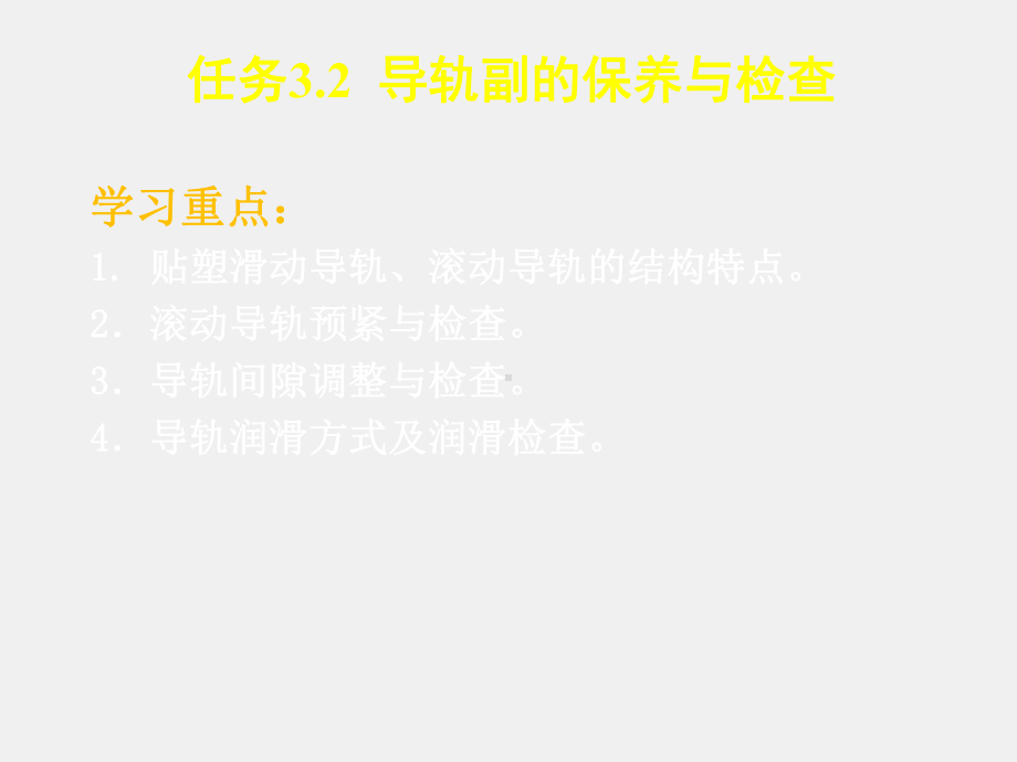 《数控机床机械保养检查与故障排除》课件3.2导轨.ppt_第3页