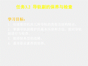 《数控机床机械保养检查与故障排除》课件3.2导轨.ppt