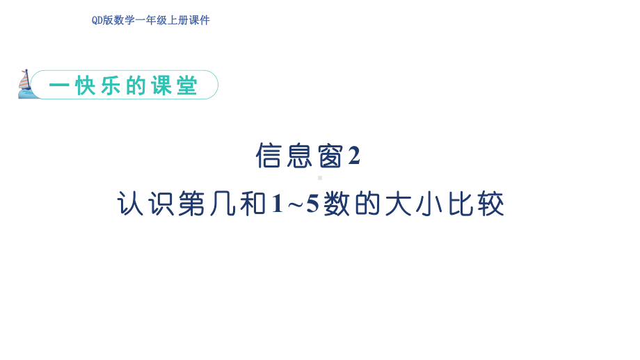 信息窗2 认识第几和1_5数的大小比较（ppt课件）(共23张PPT)-2024新青岛版（六三制）一年级上册《数学》.pptx_第1页