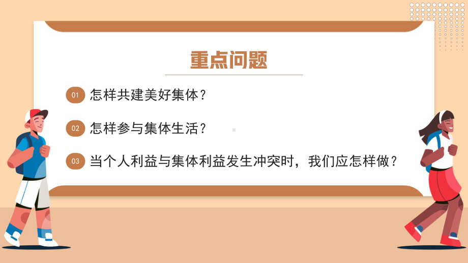 7.2 共建美好集体 ppt课件-（2024部）统编版《道德与法治》七年级上册.pptx_第3页