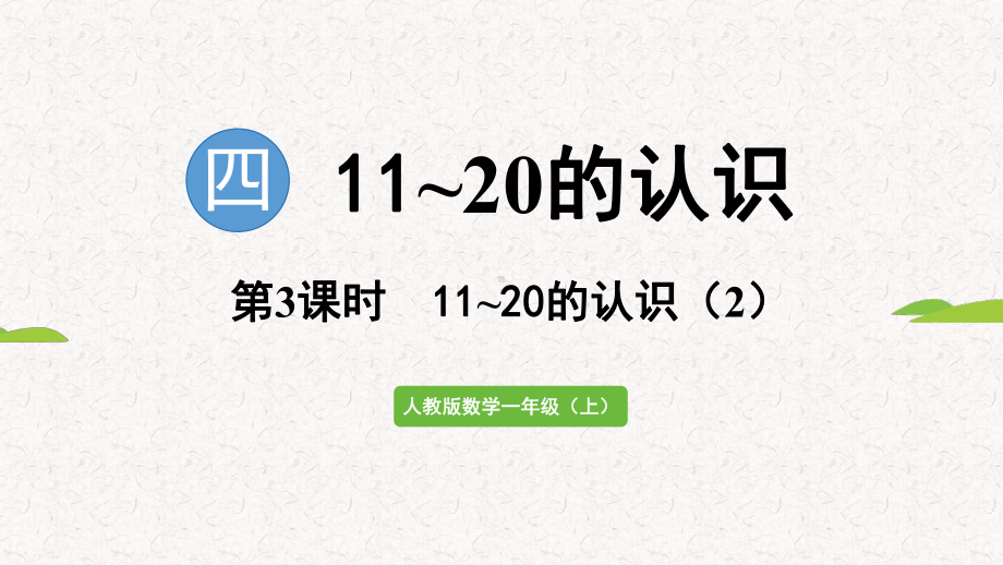 4.311~20的认识 (2)（课件）2024-2025 人教版（2024）数学一年级上册.pptx_第1页