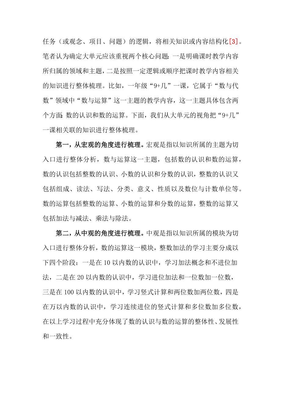 小学数学大单元整体教学研究的基本范式：以一年级“9+几”为例.docx_第2页