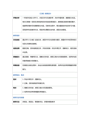 [核心素养]2江南 教案(表格式)-（2024新部编）统编版一年级上册《语文》.docx