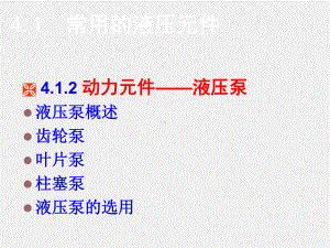 《数控机床机械保养检查与故障排除》课件单元4.1.2 液压泵和液压马达.ppt