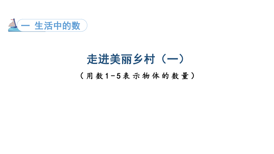 1.1.1 生活中的数 走进美丽乡村 第1课时 课件 北师大版（2024）数学一年级上册.pptx_第1页