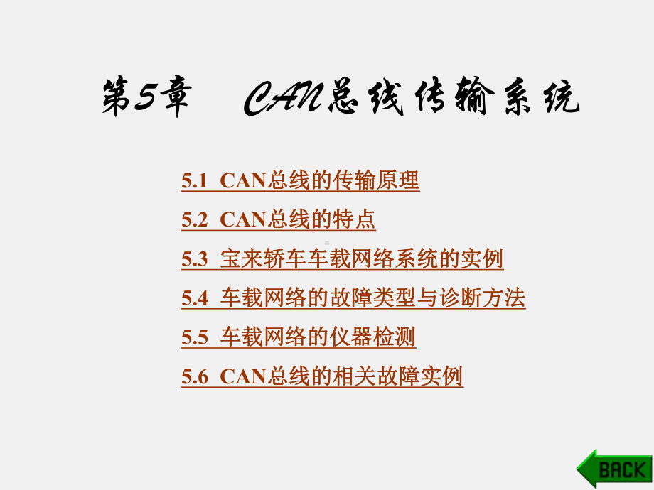 《汽车单片机与车载网络技术》课件第5章.ppt_第1页