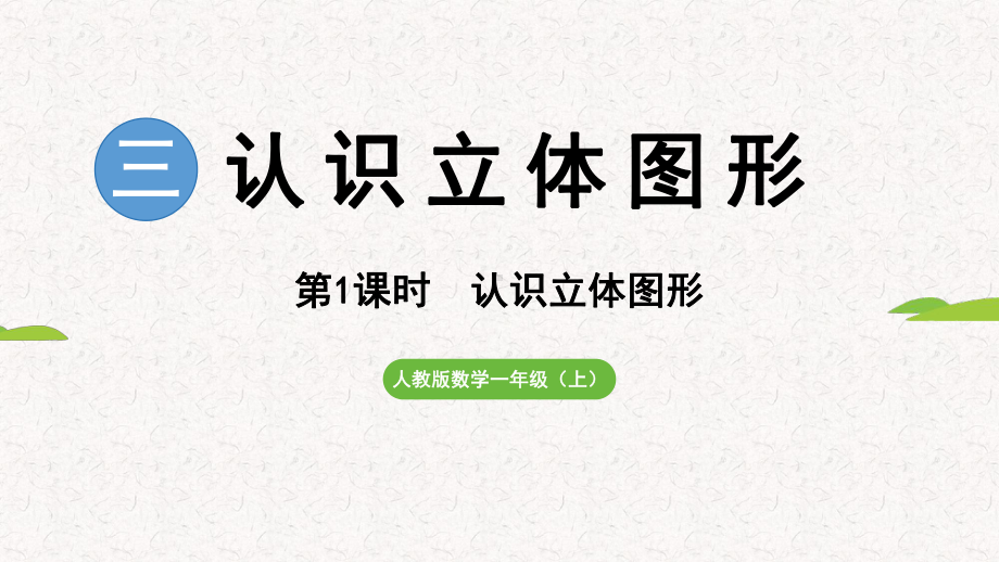 3.1认识立体图形（课件）2024-2025 人教版（2024）数学一年级上册.pptx_第1页