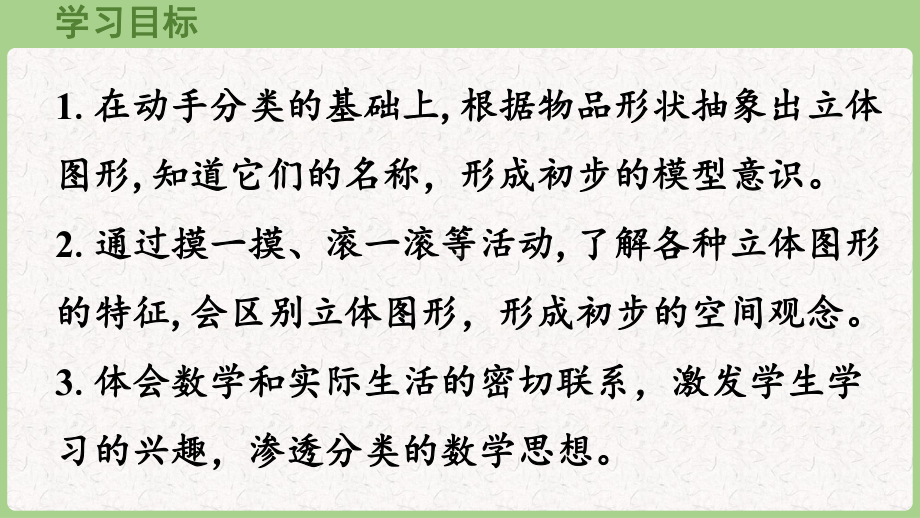 3.1认识立体图形（课件）2024-2025 人教版（2024）数学一年级上册.pptx_第2页