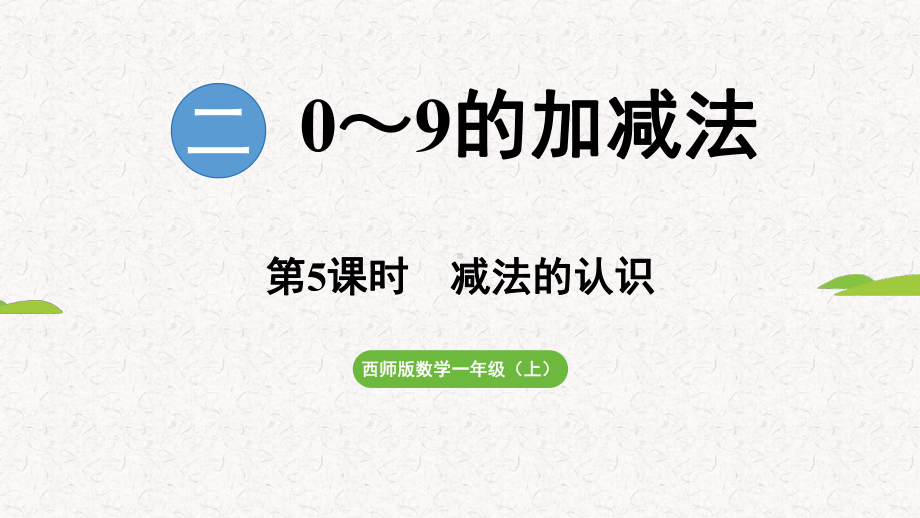 2.4 减法的认识（课件）2024-2025 西师大版（2024）数学一年级上册.pptx_第1页