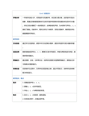 [核心素养]7z c s 教案(表格式)-（2024新部编）统编版一年级上册《语文》.docx