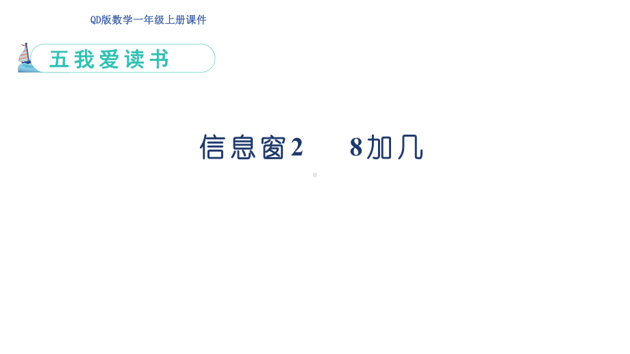 信息窗2 8加几 （ppt课件）(共21张PPT) -2024新青岛版（六三制）一年级上册《数学》.pptx_第1页