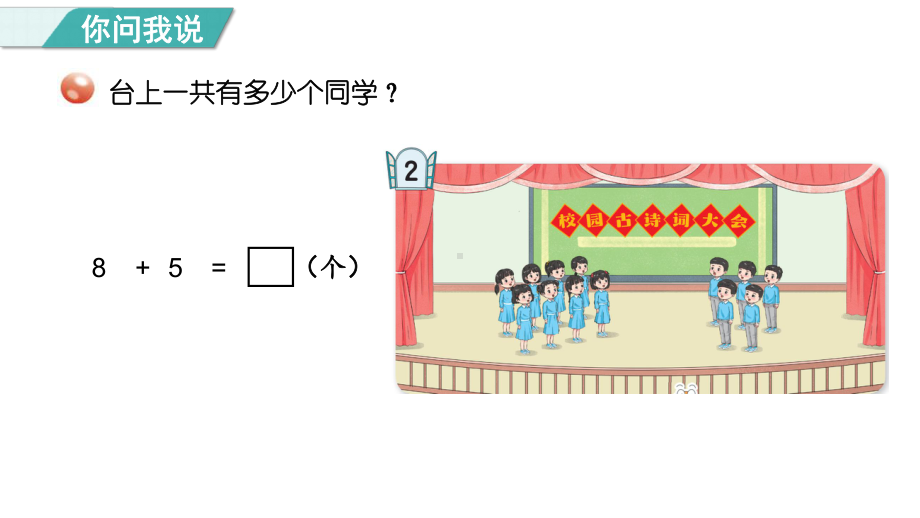 信息窗2 8加几 （ppt课件）(共21张PPT) -2024新青岛版（六三制）一年级上册《数学》.pptx_第3页