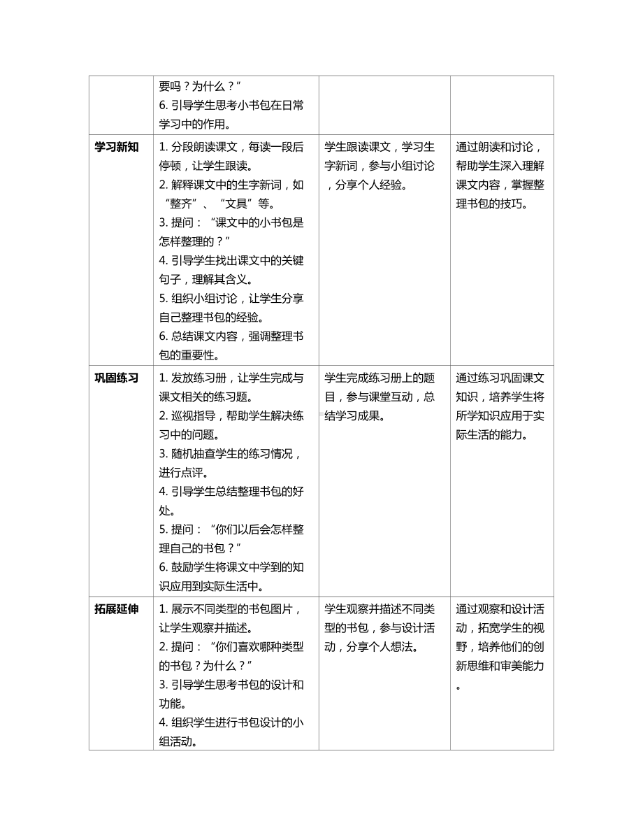 [核心素养]7小书包 教案(表格式)-（2024新部编）统编版一年级上册《语文》.docx_第2页