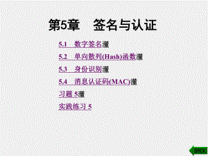 《现代密码学原理与实践》课件第5章.ppt