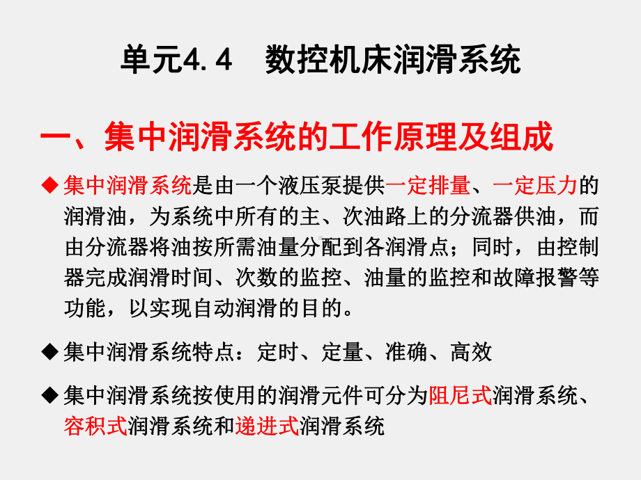 《数控机床机械保养检查与故障排除》课件单元4.4润滑系统.ppt_第1页