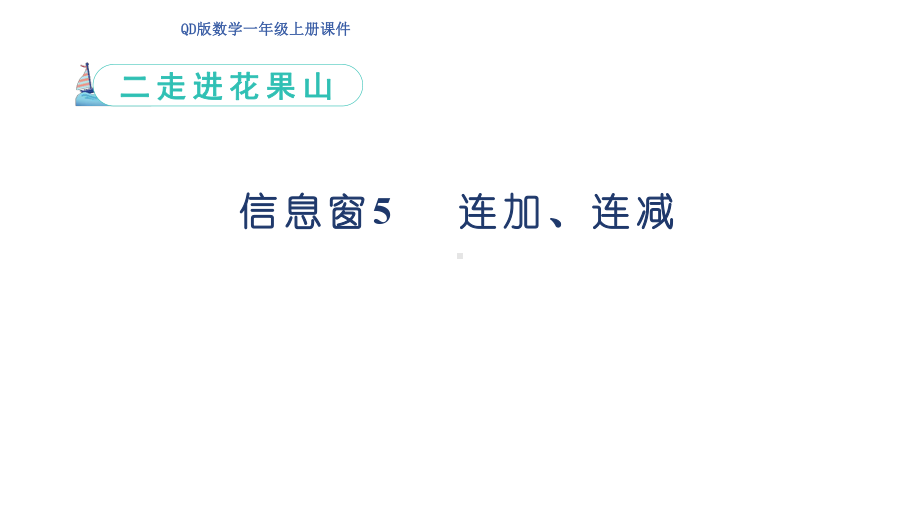 信息窗5 连加、连减（ppt课件）(共22张PPT)-2024新青岛版（六三制）一年级上册《数学》.pptx_第1页