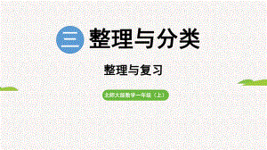 第三单元整理与分类 整理与复习（课件）2024-2025 北师大版（2024）数学一年级上册.pptx