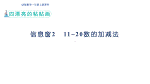 信息窗2 11_20数的加减法（ppt课件）(共29张PPT)-2024新青岛版（六三制）一年级上册《数学》.pptx