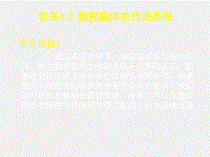 《数控机床机械保养检查与故障排除》课件2.2数控铣床主传动系统.ppt