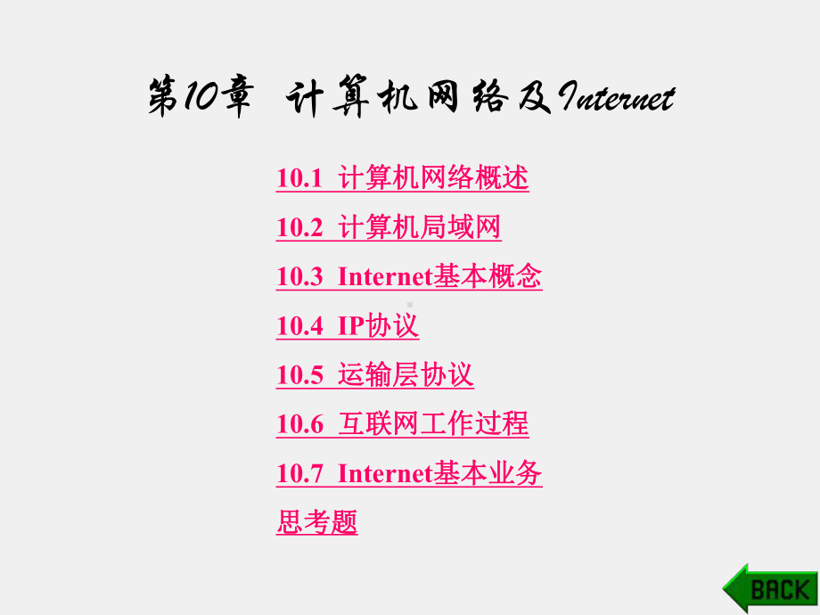 《现代通信网概论》课件第10章.ppt_第1页