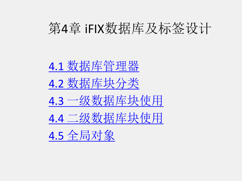 《组态软件实用技术教程》课件第4章.ppt_第1页