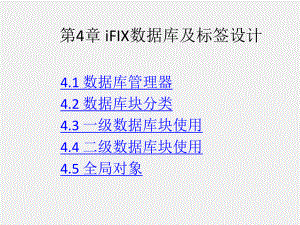 《组态软件实用技术教程》课件第4章.ppt