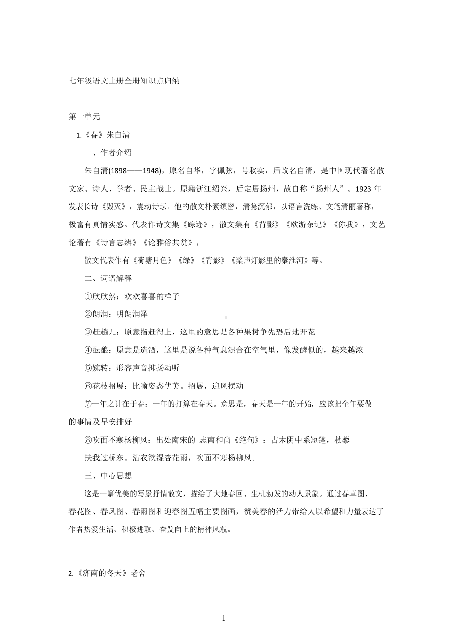 初一上语文知识点汇总.docx_第1页