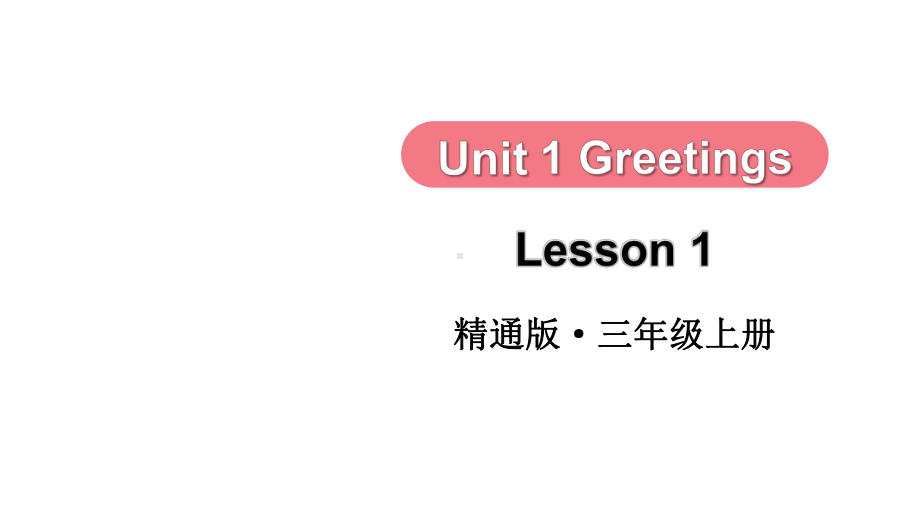 Unit 1 Greetings Lesson 1（ppt课件） (共34张PPT)-2024新人教精通版（三起）三年级上册《英语》.pptx_第1页