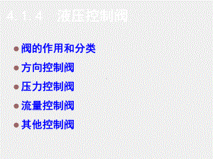 《数控机床机械保养检查与故障排除》课件单元4.1.4液压控制阀.ppt