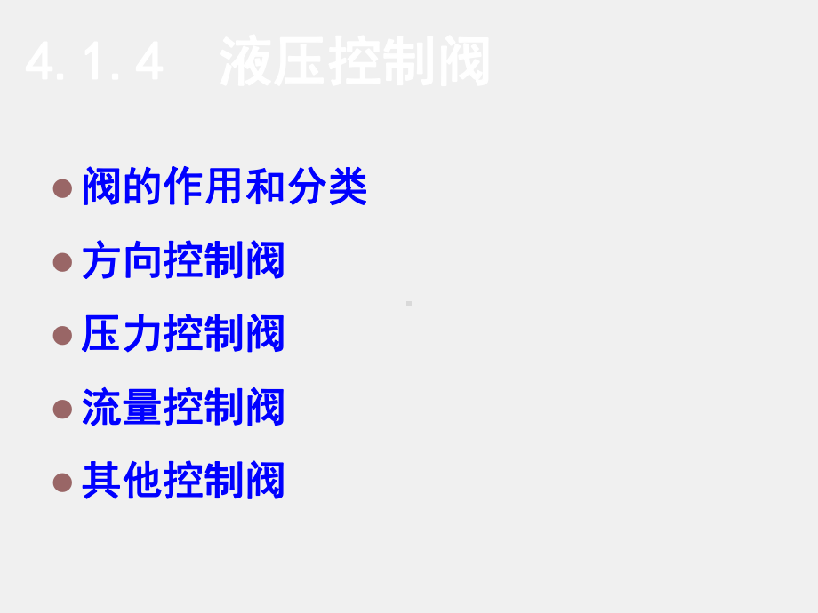 《数控机床机械保养检查与故障排除》课件单元4.1.4液压控制阀.ppt_第1页