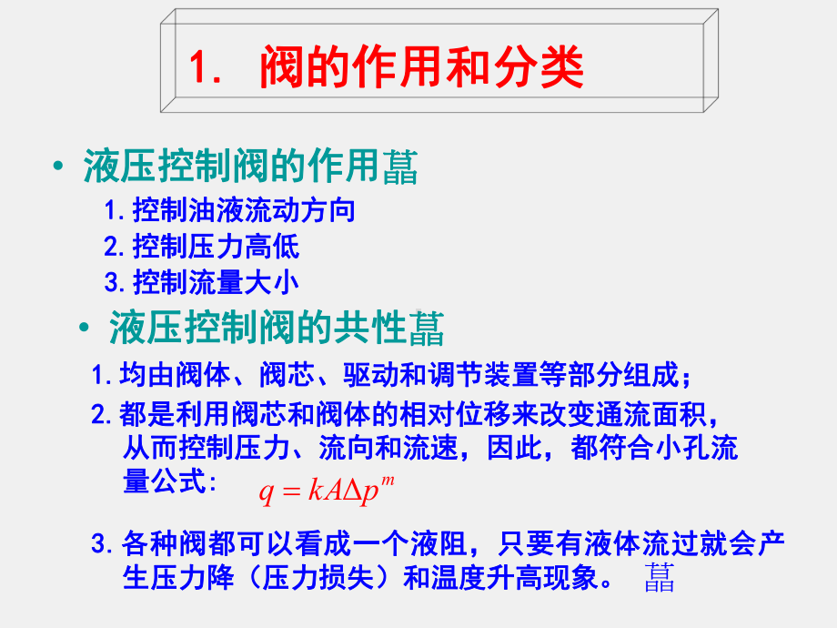 《数控机床机械保养检查与故障排除》课件单元4.1.4液压控制阀.ppt_第2页