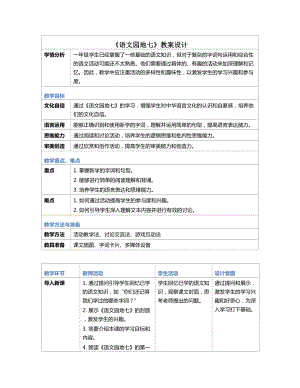 [核心素养]语文园地七 教案(表格式)-（2024新部编）统编版一年级上册《语文》.docx