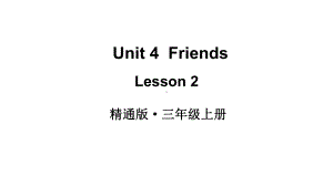 Unit 4 Friends Lesson 2 （ppt课件）(共30张PPT)-2024新人教精通版（三起）三年级上册《英语》.pptx